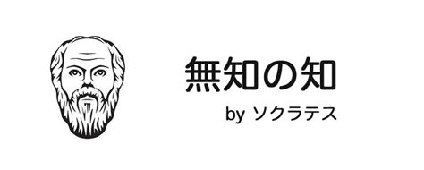 無知名言|「無知の知」の意味・使い方とは？ 哲学者ソクラテ。